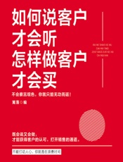 如何说客户才会听，怎样做客户才会买 - 篱落