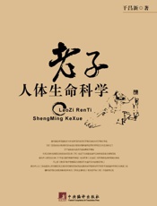 老子人体生命科学