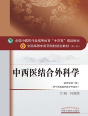 中西医结合外科学 (全国中医药行业高等教育_十三五_规划教材,全国高等中医药院校规划教材) - 何清湖