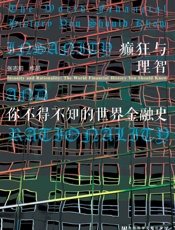 癫狂与理智你不得不知的世界金融史