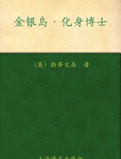 金银岛·化身博士(译文名著精选) - 罗伯特·路易斯·斯蒂文森(Robert_Louis_Steven