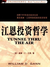 江恩投资哲学 - 威廉·Ｄ·江恩