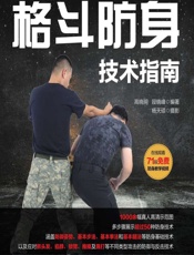 格斗防身技术指南（视频学习版） - 高晓明,段晓峰