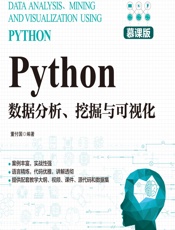 Python数据分析、挖掘与可视化（慕课版） - 董付国