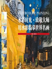 水彩时光·致敬大师——用水彩临摹世界名画 - 丫丫鱼