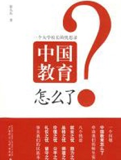中国教育怎么了 - 徐九庆