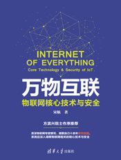 万物互联：物联网核心技术与安全