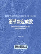 细节决定成败 - 孙玉梅