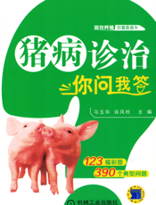 猪病诊治你问我答