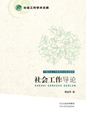 社会工作导论