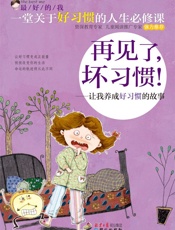 最好的我——再见了，坏习惯！：让我养成好习惯的故事