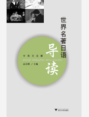 世界名著日语导读（中英文注解）
