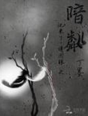 他来了请闭眼之暗粼