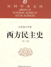 西方民主史