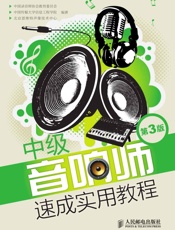 中级音响师速成实用教程