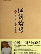 细讲论语2_八佾里仁篇