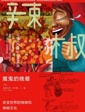 魔鬼的晚餐：改变世界的辣椒和辣椒文化