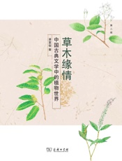 草木缘情：中国古典文学中的植物世界