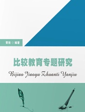 比较教育专题研究 - 胥秋