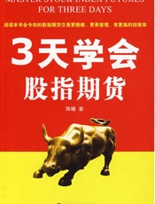 3天学会股指期货