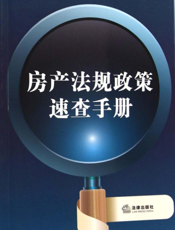 房产法规政策速查手册