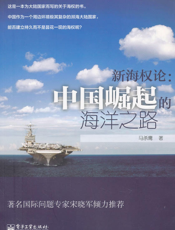 新海权论：中国崛起的海洋之路