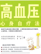 高血压心身自疗法