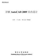 《详解AutoCAD 2009室内设计》