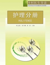 乡村医生导读——护理分册 - 崔志强,商月娥,南茹