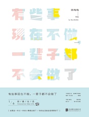 有些事现在不做,一辈子都不会做了1_创意生活