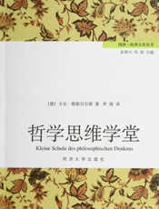 哲学思维学堂