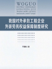 我国对外承包工程企业外派劳务权益保障制度研究 - 乔慧娟