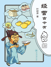 经营古今有奇招