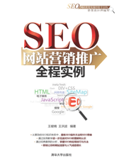 SEO网站营销推广全程实例