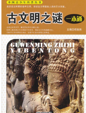 古文明之谜一本通