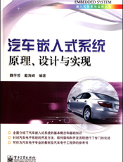 汽车嵌入式系统原理、设计与实现