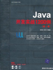 Java开发实战1200例