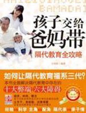 孩子交给爸妈带 - 卜伟欣