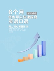 6个月您也可以快速提高英语口语