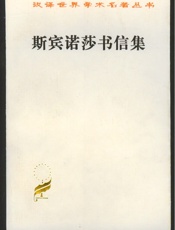 斯宾诺莎书信集