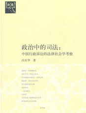 政治中的司法：中国行政诉讼的法律社会学考察