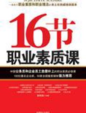 16节职业素质课：提高职业素质的理念与方法