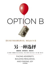 另一种选择 - 谢丽尔·桑德伯格 & 亚当·格兰特