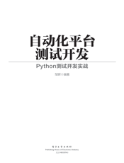 《自动化平台测试开发_Python测试开发实战》