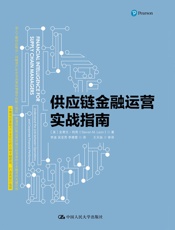 供应链金融运营实战指南 - （美）史蒂文·利昂