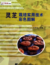 灵芝栽培实用技术彩色图解