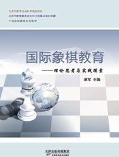 国际象棋教育