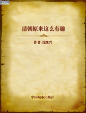 清朝原来这么有趣