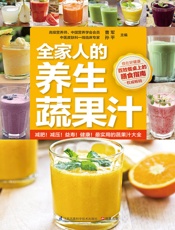 全家人的养生蔬果汁