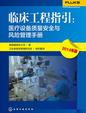 临床工程指引——医疗设备质量安全与风险管理手册